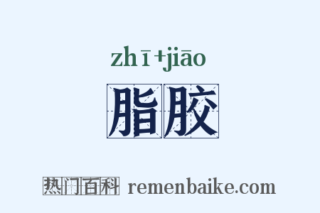 脂胶是什么意思的图片